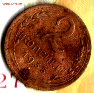 2 копейки, 1935 разновидность 2А  до 17.05.23 в 22.10 МСК - Изображение отсканировано 22_05_2022 в 11_10