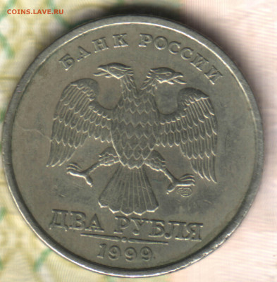 2 рубля 1999, СПМД, штемпель 1.1 по ЮК, 1.1 по АС - 23 в 23_12
