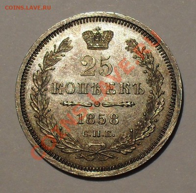 25 копеек 1858 года ФБ - SDC17958.JPG