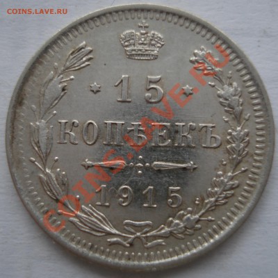 15к 1915г АЦ          до21.12.11 - 15 коп 1915_1