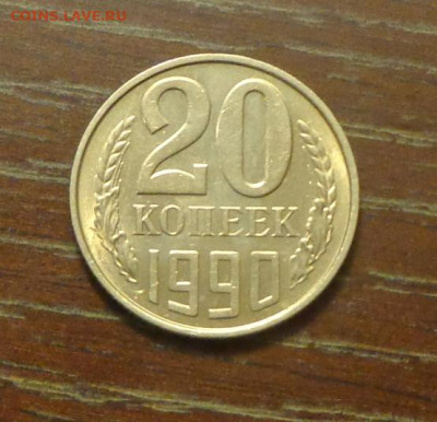 20 копеек 1990 блеск в коллекцию до 21.05, 22.00 - 20 коп 1990_1.JPG