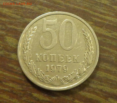 50 копеек 1979 блеск до 21.05, 22.00 - 50 коп 1979_1.JPG