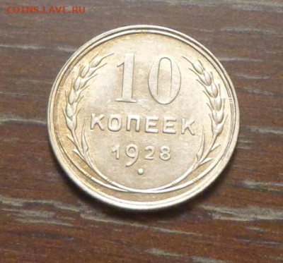 10 копеек 1928 блеск до 21.05, 22.00 - 10 коп_1928_1.JPG