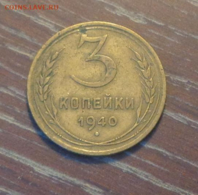 3 копейки 1940 до 21.05, 22.00 - 3 коп 1940 пятерочка_1