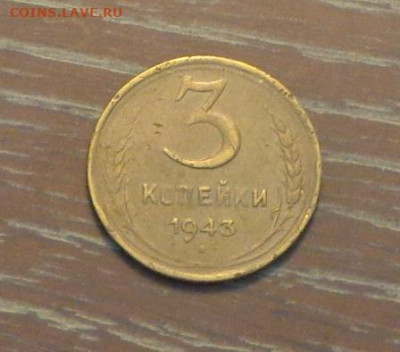 3 копейки 1943 до 21.05, 22.00 - 3 коп 1943_1
