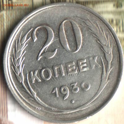 20 копеек, 1930, соударение, непроч. 17.05.23 в 22.10 МСК - Изображение отсканировано 16_02_2020 в 1_01