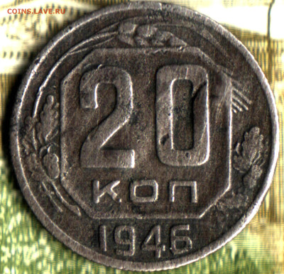 20 копеек, 1946 шт. 3 копеек (Ф-72) до 17.05.23 в 22.10 МСК - Изображение отсканировано 31_12_2021 в 18_35