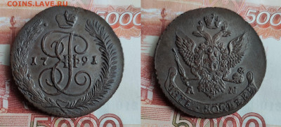5 копеек 1791 АМ до 21.05.2023г - 5-1791АМ