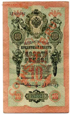 10 рублей 1909г. - 13 шт. - img311