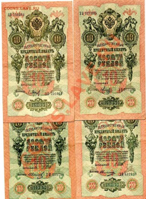 10 рублей 1909г. - 13 шт. - img310