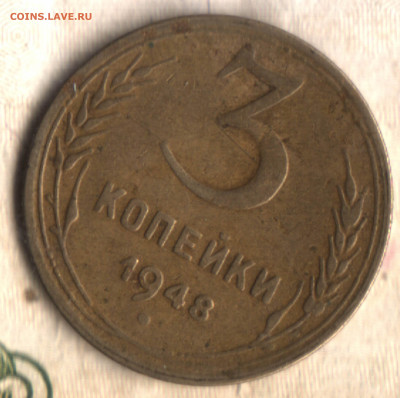 3 копейки 1948 шт 1.13 В до 17.05.23 в 22.10 МСК - 23 в 11_42