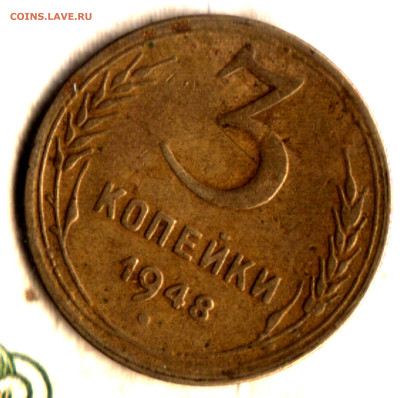 3 копейки 1948 шт 1.13 В до 17.05.23 в 22.10 МСК - Изображение отсканировано 09_01_2023 в 11_42