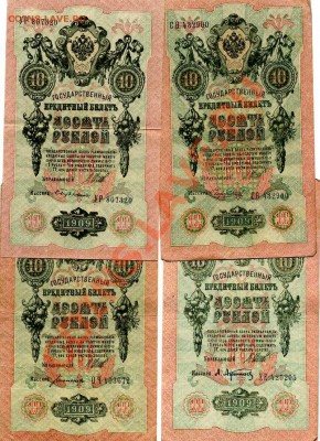 10 рублей 1909г. - 13 шт. - img308