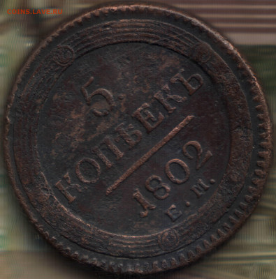 5 копеек, 1802 ЕМ до 17.05.23 в 22.10 МСК - в 15_52