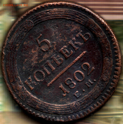 5 копеек, 1802 ЕМ до 17.05.23 в 22.10 МСК - Изображен