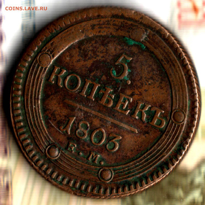 5 копеек, 1803 ЕМ до 17.05.23 в 22.10 МСК - Изображение отсканировано 27_03_2023 в 23_48