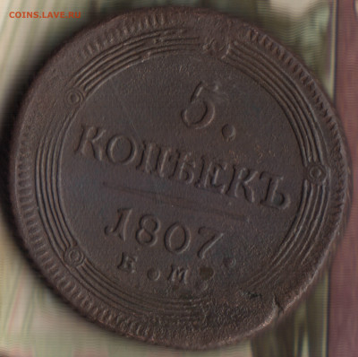 5 копеек, 1807 ЕМ до 17.05.23 в 22.10 МСК - 5_53