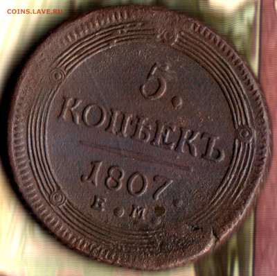 5 копеек, 1807 ЕМ до 17.05.23 в 22.10 МСК - 023