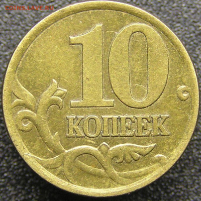 2001 г. 10 коп. С-П (шт. 1.2 Б)  до 21:00, 20.05.2023 - 10 коп. 2001 СП (шт.1.2Б)-2.JPG