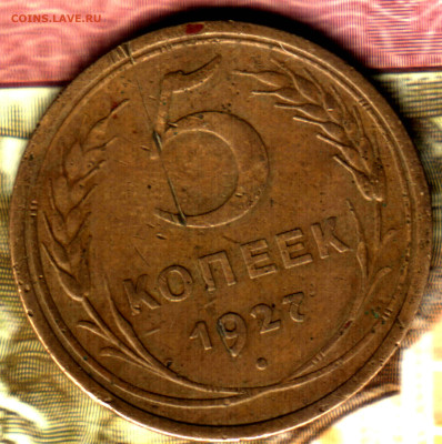 5 копеек, 1927 до 17.05.23 в 22.10 МСК - Изображение отсканировано 23_11_2021 в 14_09