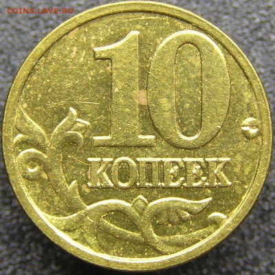 2005 г. 10 коп. М (шт. 1.3 Б₁)  до 21:00, 20.05.2023 - 10 коп. 2005 М (шт. 1.3 Б₁) -2.JPG