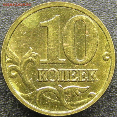 2005 г. 10 коп. М (шт. 1.3 Б₂)  до 21:00, 20.05.2023 - 10 коп. 2005 М (шт. 1.3 Б₂) -2.JPG