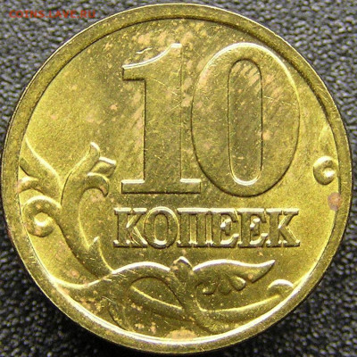 2005 г. 10 коп. М (шт. 1.3 Б₄)  до 21:00, 20.05.2023 - 10 коп. 2005 М (шт. 1.3 Б₄) -2.JPG