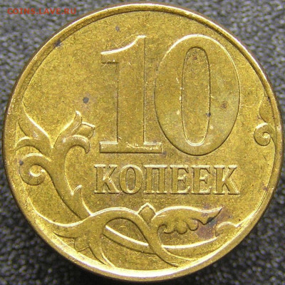 2010 г. 10 коп. М (шт. 4.32 Б₁)  до 21:00, 20.05.2023 - 10 коп. 2010 М (шт. 4.32 Б₁) -2.JPG