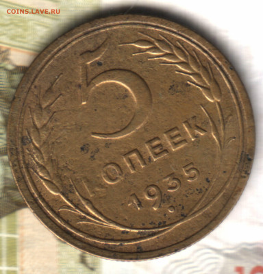 5 копеек, 1935 старый тип шт.2(1934)А 17.05.23 в 22.10 МСК - 23 в 21_48