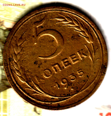 5 копеек, 1935 старый тип шт.2(1934)А 17.05.23 в 22.10 МСК - Изображение отсканировано 10_05_2023 в 21_48