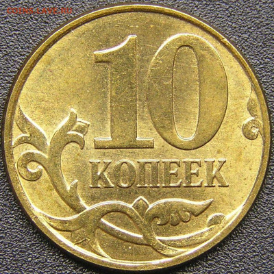 2010 г. 10 коп. М (шт. 4.32 Б₄)  до 21:00, 20.05.2023 - 10 коп. 2010 М (шт. 4.32 Б₄) -2.JPG
