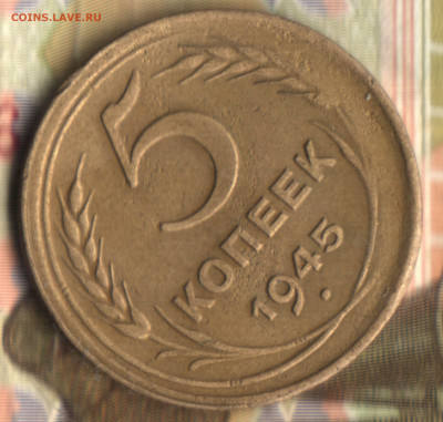 5 копеек, 1945 (сильное смещение) до 17.05.23 в 22.10 МСК - 22 в 9_04