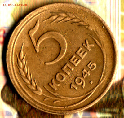 5 копеек, 1945 (сильное смещение) до 17.05.23 в 22.10 МСК - Изображение отсканировано 25_08_2022 в 9_04