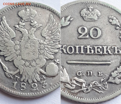 20 копеек 1823 СПБ ПД. Определение разновидности. - 1823 3