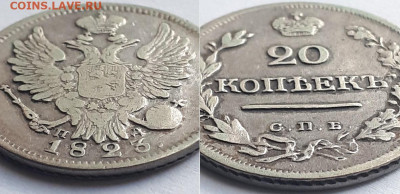 20 копеек 1823 СПБ ПД. Определение разновидности. - 1823 2