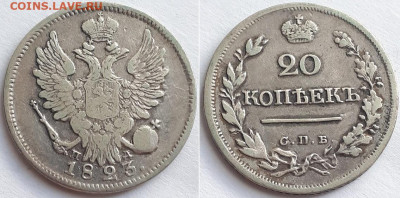 20 копеек 1823 СПБ ПД. Определение разновидности. - 1823 1