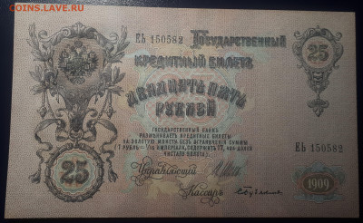 25 рублей 1909 Шипов. UNC. 19.05.23 в 20.30 - 20230515_221519