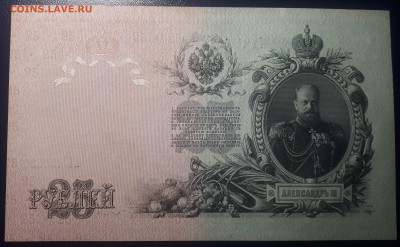 25 рублей 1909 Шипов. UNC. 19.05.23 в 20.30 - 20230515_221626 (1)