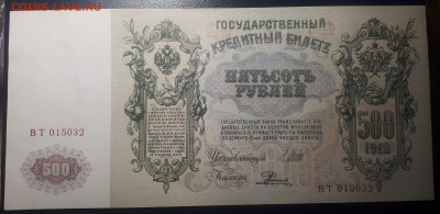 500 рублей 1912 UNC.  19.05.2023 в 21.20 - 20230515_222759