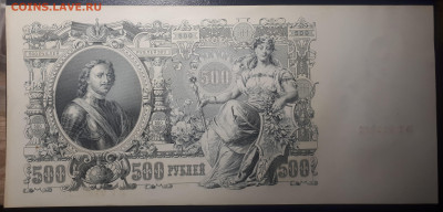 500 рублей 1912 UNC.  19.05.2023 в 21.20 - 20230515_223014