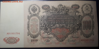 100 рублей 1910 UNC  19.05.2023 в 22.10 - 20230515_223927