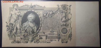 100 рублей 1910 UNC  19.05.2023 в 22.10 - 20230515_224313