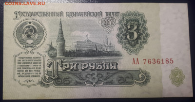 3 рубля 1961 АА UNC. 19.05.2023 в 22.22 - 20230516_001638