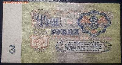3 рубля 1961 АА UNC. 19.05.2023 в 22.22 - 20230516_001803