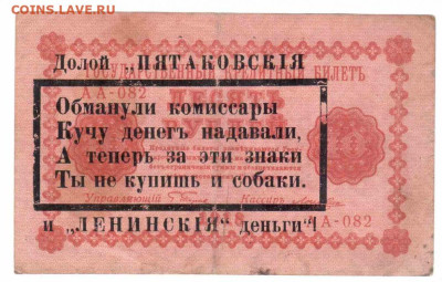 Подлинность надпечатки ОСВАГ - 1918_god_10_rublej_nadpechatka_pjatakovskaja