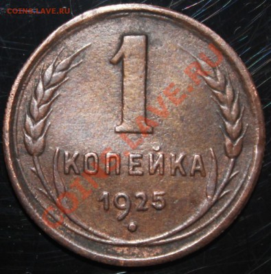 1 копейка 1925 года - IMG_1141.JPG