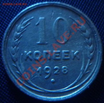 10 копеек 1928г - P1010332