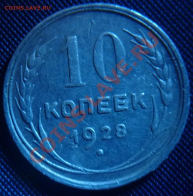 10 копеек 1928г - P1010341
