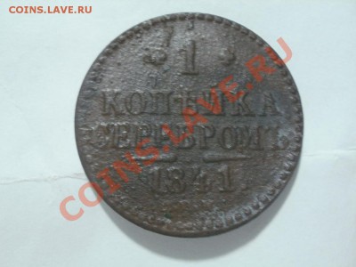 4 Копейки 1842 СПМ.  До 19.12.2011г 22.00мск - PC195170.JPG