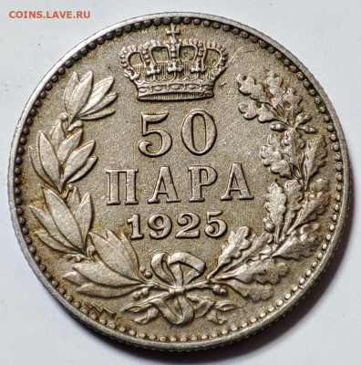 Югославия 50 пар 1925 до 22.05.2023 в 22.00 - Югославия 50 пар 1925г
